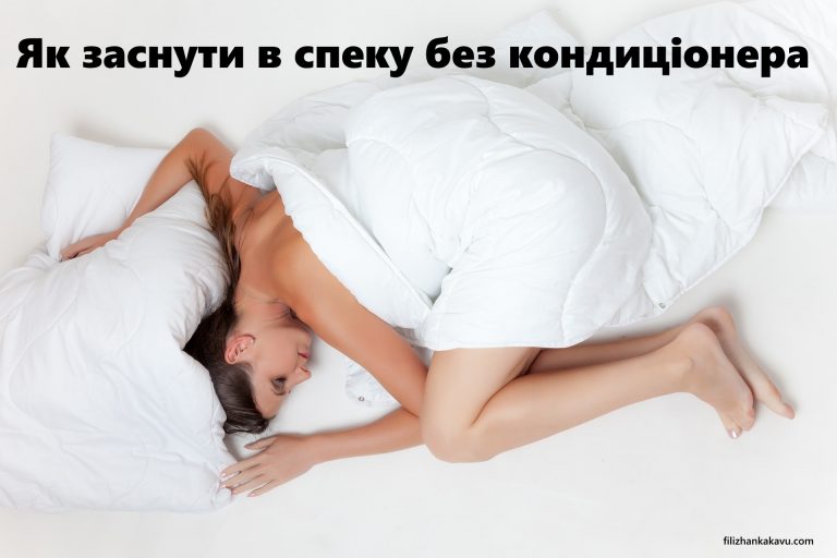 Як заснути в спеку без кондиціонера: поради щоб не було вночі спекотно
