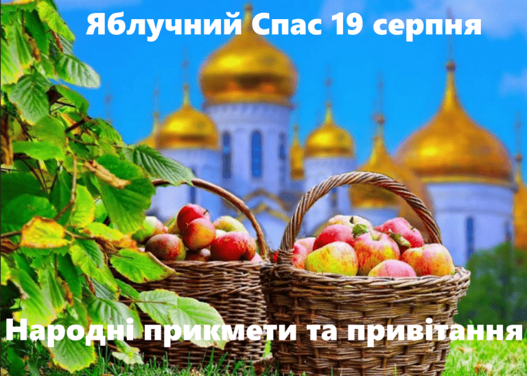 Народні прикмети 19 серпня, в Яблучний Спас: що не можна робити, привітання 18 YAbluchnyy Spas