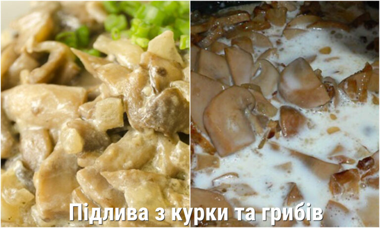 Підлива з курки та грибів