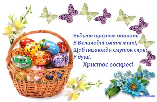 Привітання з Великоднем: під час війни, в прозі - листівки