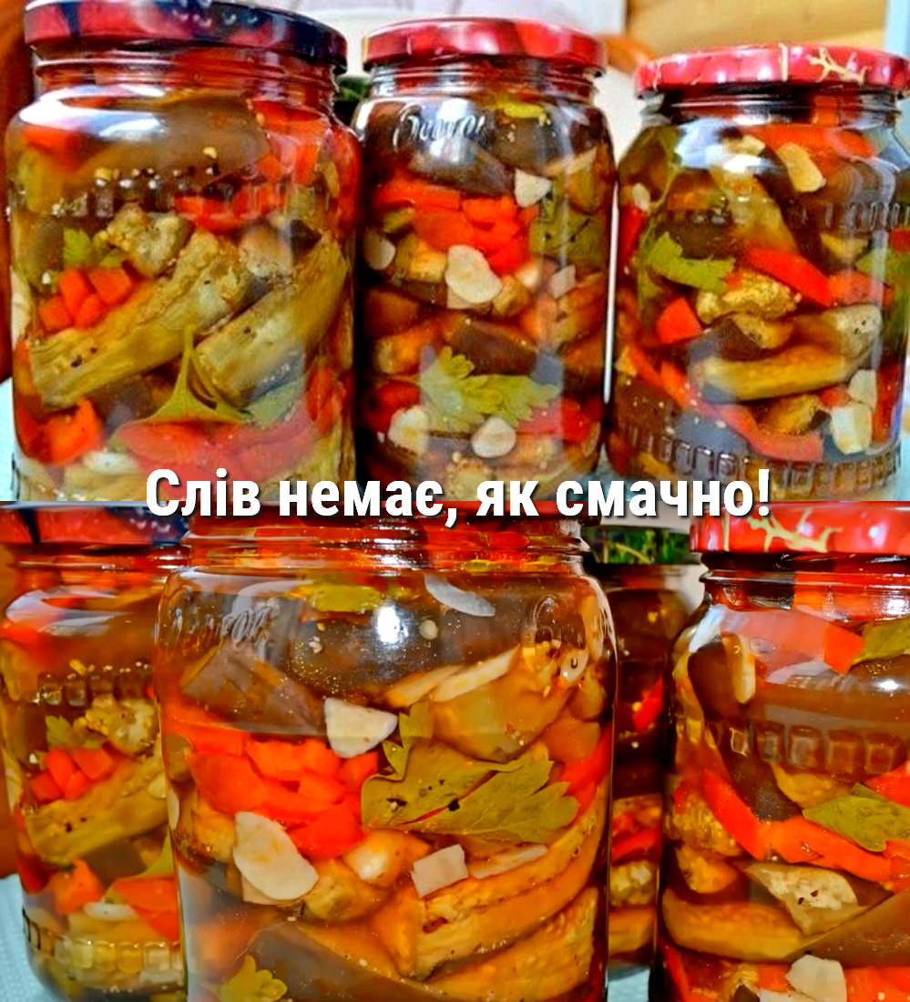 Баклажани на зиму по новому, найкраща заготівля! Сподобається всім! Слів немає, як смачно!