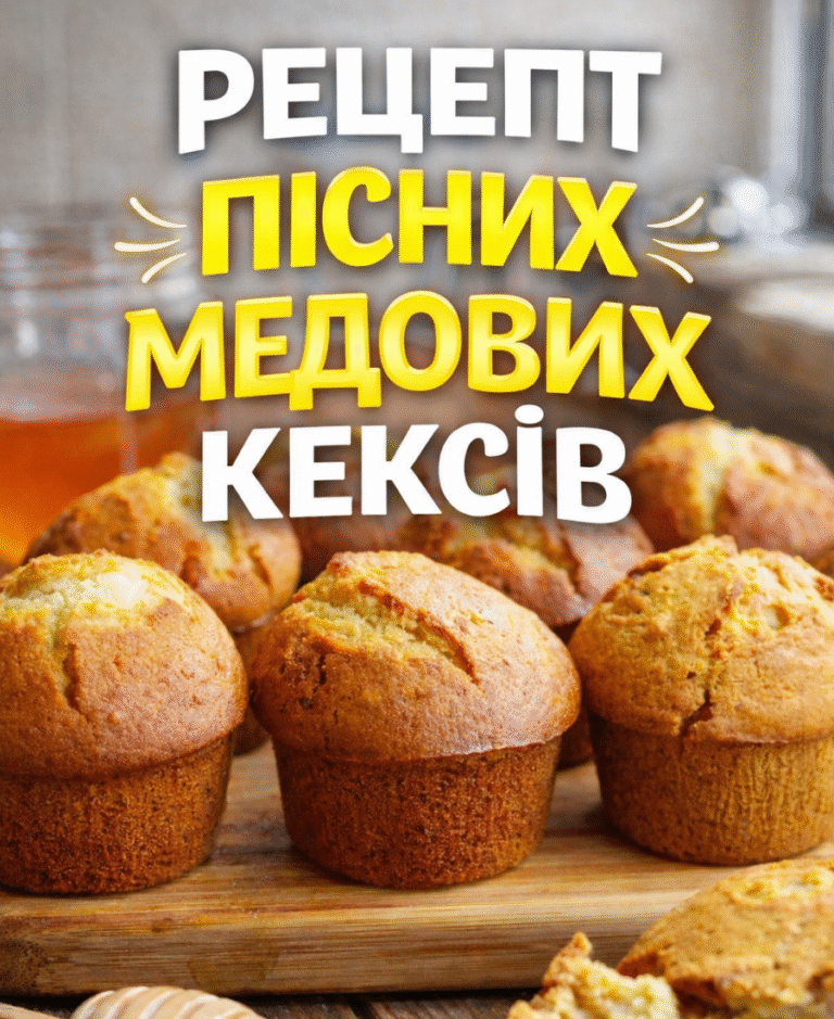 Рецепт пісних медових кексів: м’якенькі, пишні, повітряні, ароматні – зберігайте і обов’язково приготуйте їх до чаю 16 collageeditor.com 1772199407119
