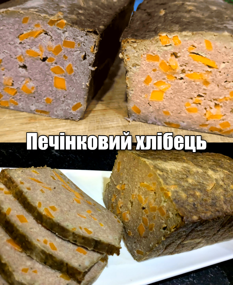 Печінковий хлібець на швидку руку! Цю смакоту з’їдають за хвилини, їдять навіть ті, що печінку не люблять! 34 Печінковий хлібець на швидку руку! Цю смакоту з’їдають за хвилини, їдять навіть ті, що печінку не люблять!